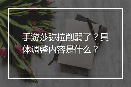 手游莎弥拉削弱了？具体调整内容是什么？