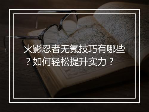 火影忍者无氪技巧有哪些?如何轻松提升实力?