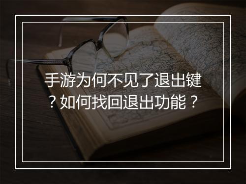 手游为何不见了退出键?如何找回退出功能?