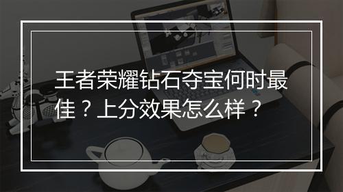 王者荣耀钻石夺宝何时最佳?上分效果怎么样?