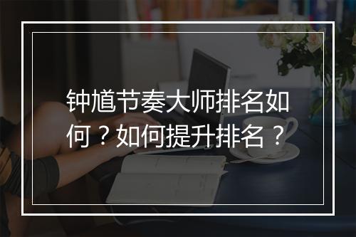 钟馗节奏大师排名如何?如何提升排名?