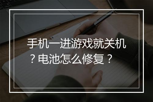 手机一进游戏就关机？电池怎么修复？