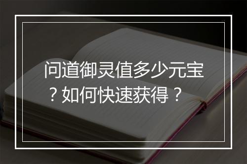 问道御灵值多少元宝?如何快速获得?
