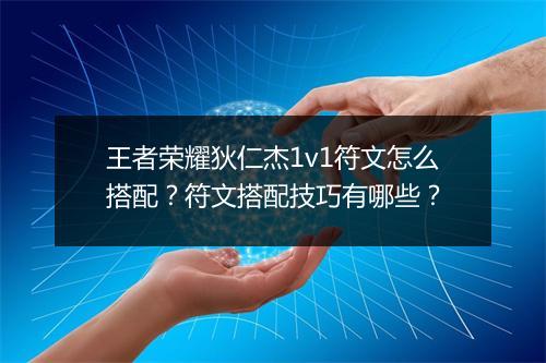 王者荣耀狄仁杰1v1符文怎么搭配？符文搭配技巧有哪些？
