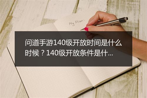 问道手游140级开放时间是什么时候?140级开放条件是什么?