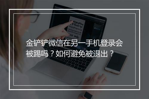 金铲铲微信在另一手机登录会被踢吗?如何避免被退出?