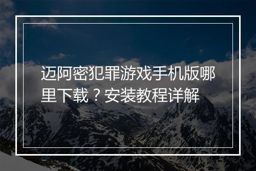 迈阿密犯罪游戏手机版哪里下载？安装教程详解