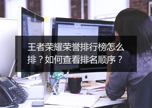 王者荣耀荣誉排行榜怎么排?如何查看排名顺序?