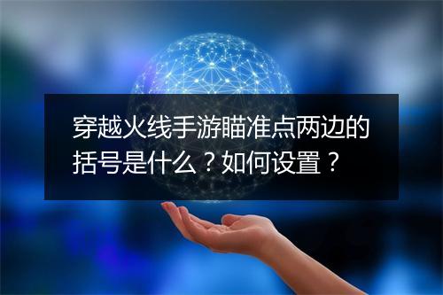 穿越火线手游瞄准点两边的括号是什么?如何设置?