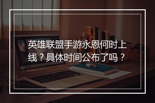 英雄联盟手游永恩何时上线?具体时间公布了吗?