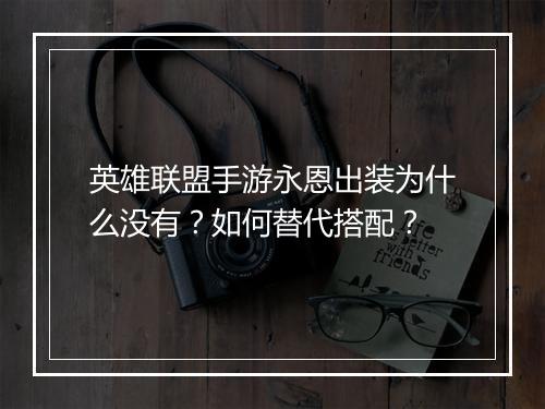 英雄联盟手游永恩出装为什么没有?如何替代搭配?