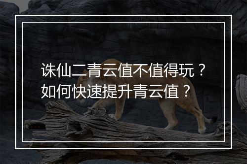 诛仙二青云值不值得玩？如何快速提升青云值？