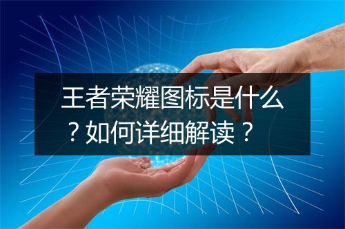 王者荣耀图标是什么?如何详细解读?
