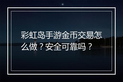 彩虹岛手游金币交易怎么做?安全可靠吗?
