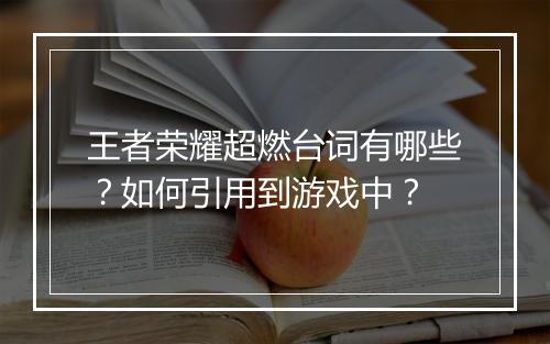 王者荣耀超燃台词有哪些?如何引用到游戏中?