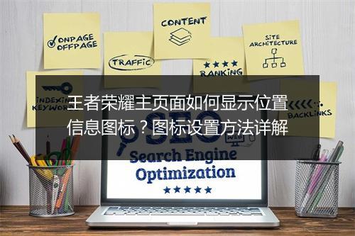 王者荣耀主页面如何显示位置信息图标?图标设置方法详解