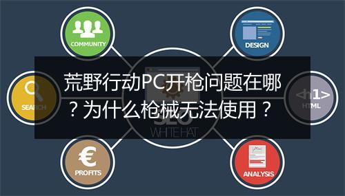 荒野行动PC开枪问题在哪？为什么枪械无法使用？