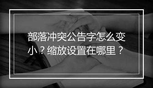 部落冲突公告字怎么变小?缩放设置在哪里?