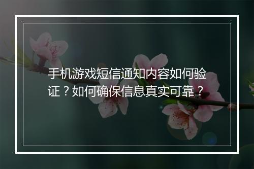 手机游戏短信通知内容如何验证?如何确保信息真实可靠?