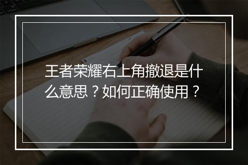 王者荣耀右上角撤退是什么意思？如何正确使用？