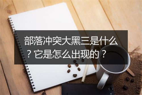 部落冲突大黑三是什么?它是怎么出现的?