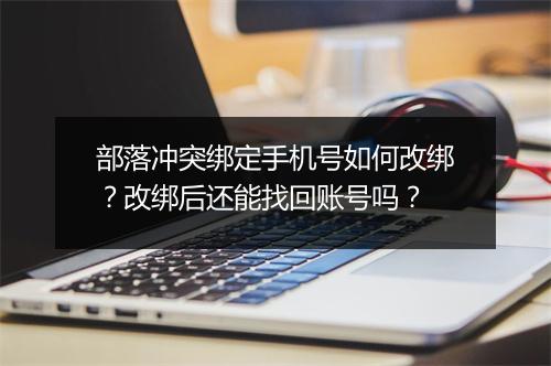 部落冲突绑定手机号如何改绑?改绑后还能找回账号吗?