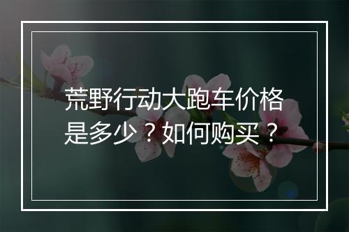 荒野行动大跑车价格是多少？如何购买？