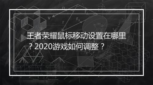 王者荣耀鼠标移动设置在哪里?2020游戏如何调整?
