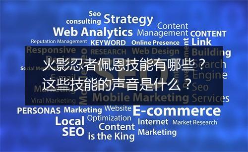 火影忍者佩恩技能有哪些?这些技能的声音是什么?