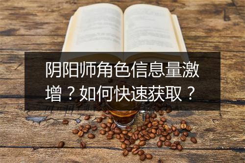 阴阳师角色信息量激增？如何快速获取？