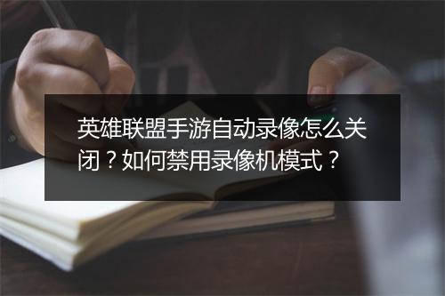英雄联盟手游自动录像怎么关闭?如何禁用录像机模式?