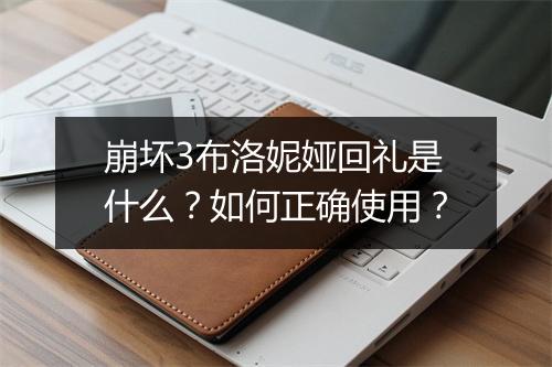 崩坏3布洛妮娅回礼是什么?如何正确使用?