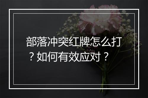 部落冲突红牌怎么打？如何有效应对？