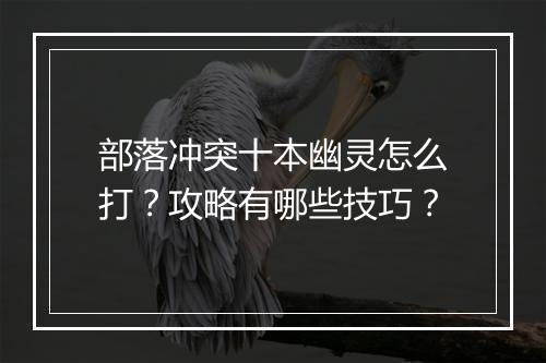 部落冲突十本幽灵怎么打?攻略有哪些技巧?