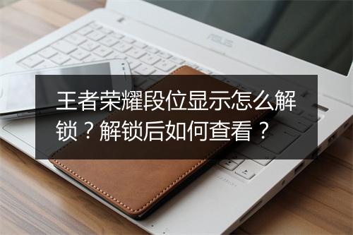 王者荣耀段位显示怎么解锁？解锁后如何查看？