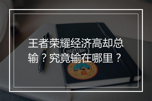 王者荣耀经济高却总输?究竟输在哪里?