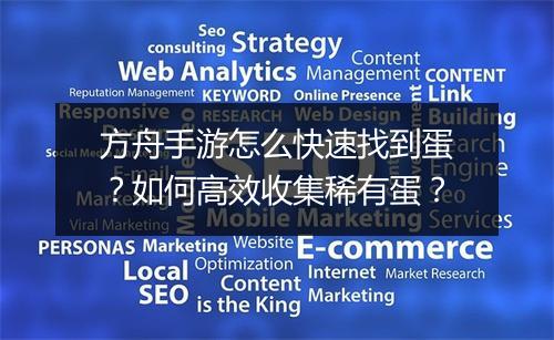 方舟手游怎么快速找到蛋?如何高效收集稀有蛋?