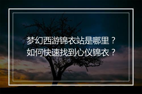梦幻西游锦衣站是哪里？如何快速找到心仪锦衣？