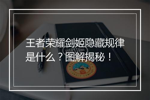 王者荣耀剑姬隐藏规律是什么？图解揭秘！