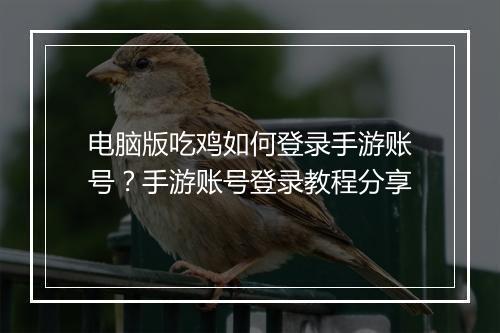电脑版吃鸡如何登录手游账号?手游账号登录教程分享
