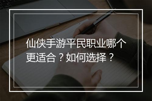 仙侠手游平民职业哪个更适合?如何选择?