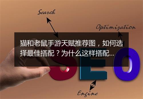 猫和老鼠手游天赋推荐图，如何选择最佳搭配？为什么这样搭配？