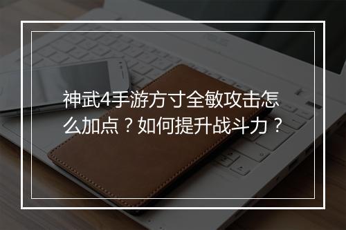 神武4手游方寸全敏攻击怎么加点？如何提升战斗力？