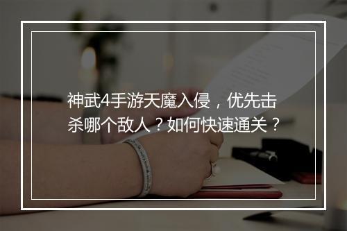神武4手游天魔入侵，优先击杀哪个敌人？如何快速通关？