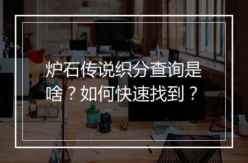 炉石传说织分查询是啥?如何快速找到?