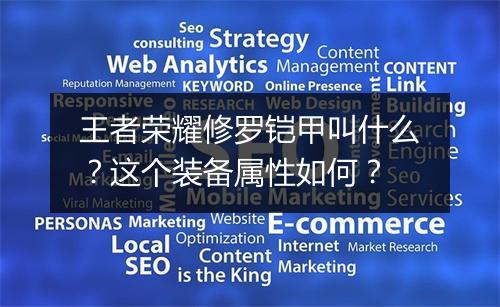 王者荣耀修罗铠甲叫什么?这个装备属性如何?