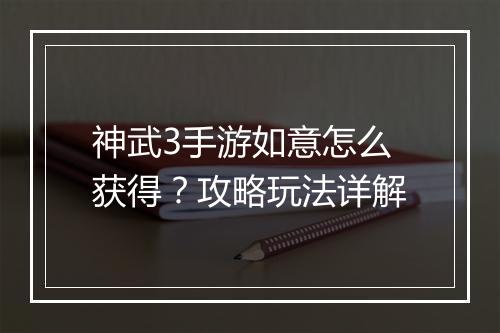 神武3手游如意怎么获得?攻略玩法详解
