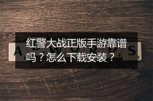 红警大战正版手游靠谱吗?怎么下载安装?