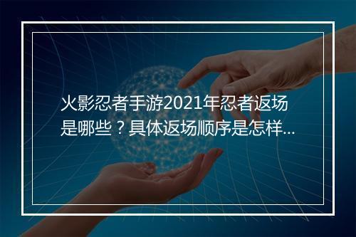 火影忍者手游2021年忍者返场是哪些？具体返场顺序是怎样的？