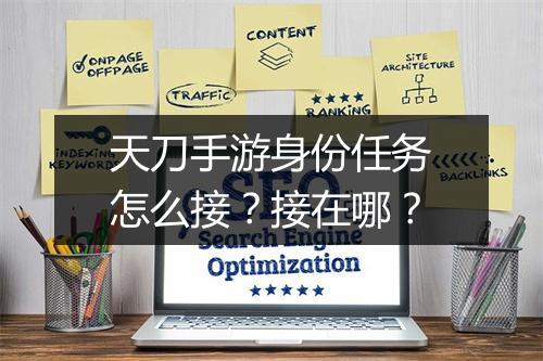天刀手游身份任务怎么接？接在哪？
